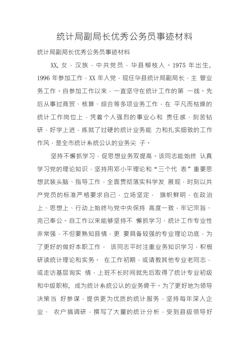 统计局副局长优秀公务员事迹材料