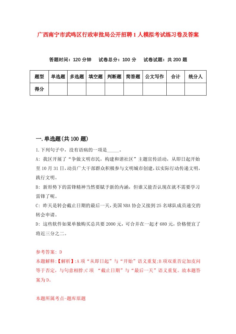 广西南宁市武鸣区行政审批局公开招聘1人模拟考试练习卷及答案第2套