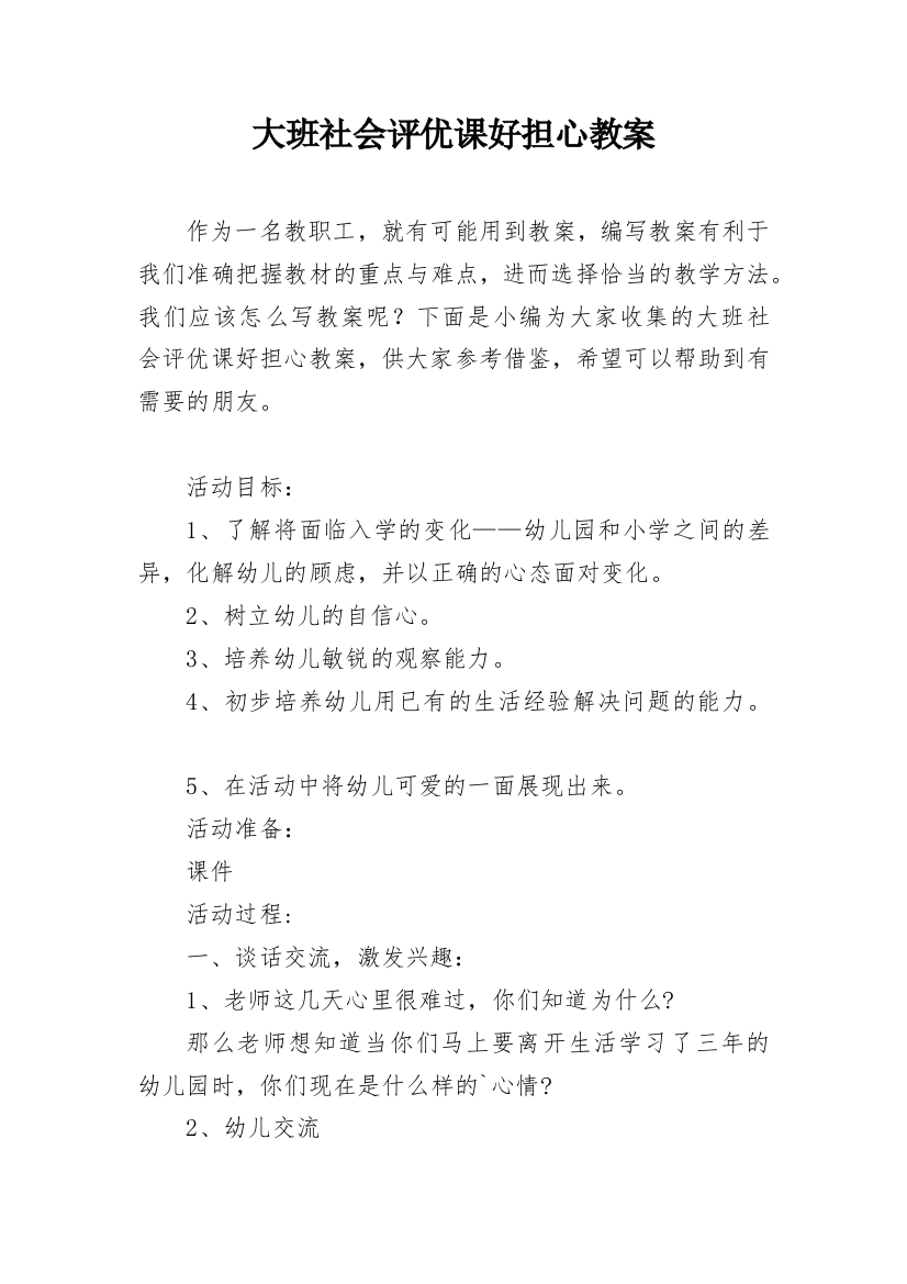 大班社会评优课好担心教案