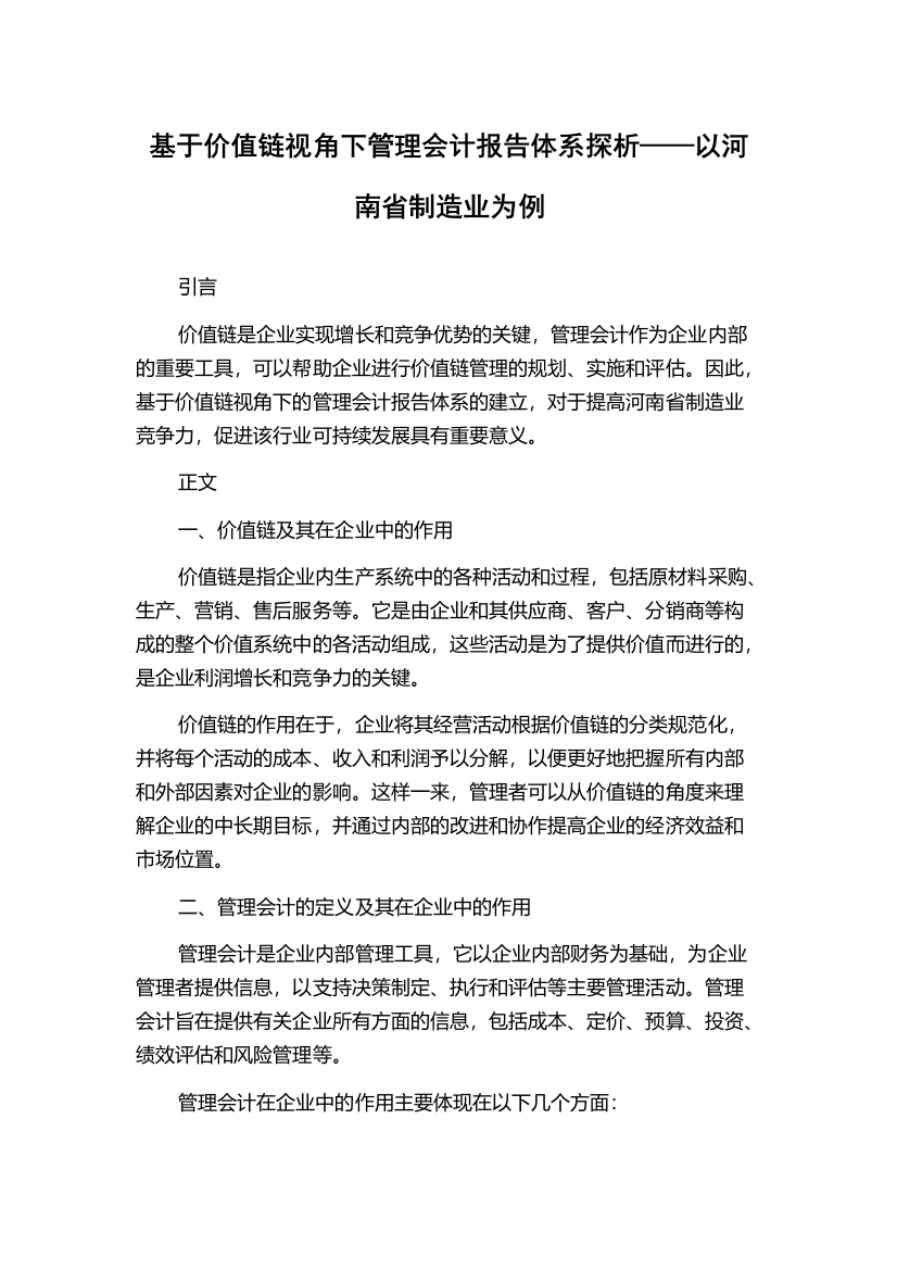 基于价值链视角下管理会计报告体系探析——以河南省制造业为例