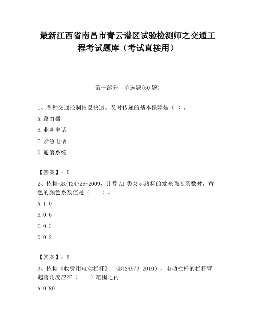 最新江西省南昌市青云谱区试验检测师之交通工程考试题库（考试直接用）