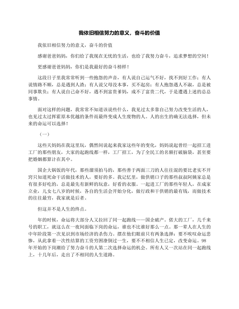 我依旧相信努力的意义，奋斗的价值_高一说明文作文600字