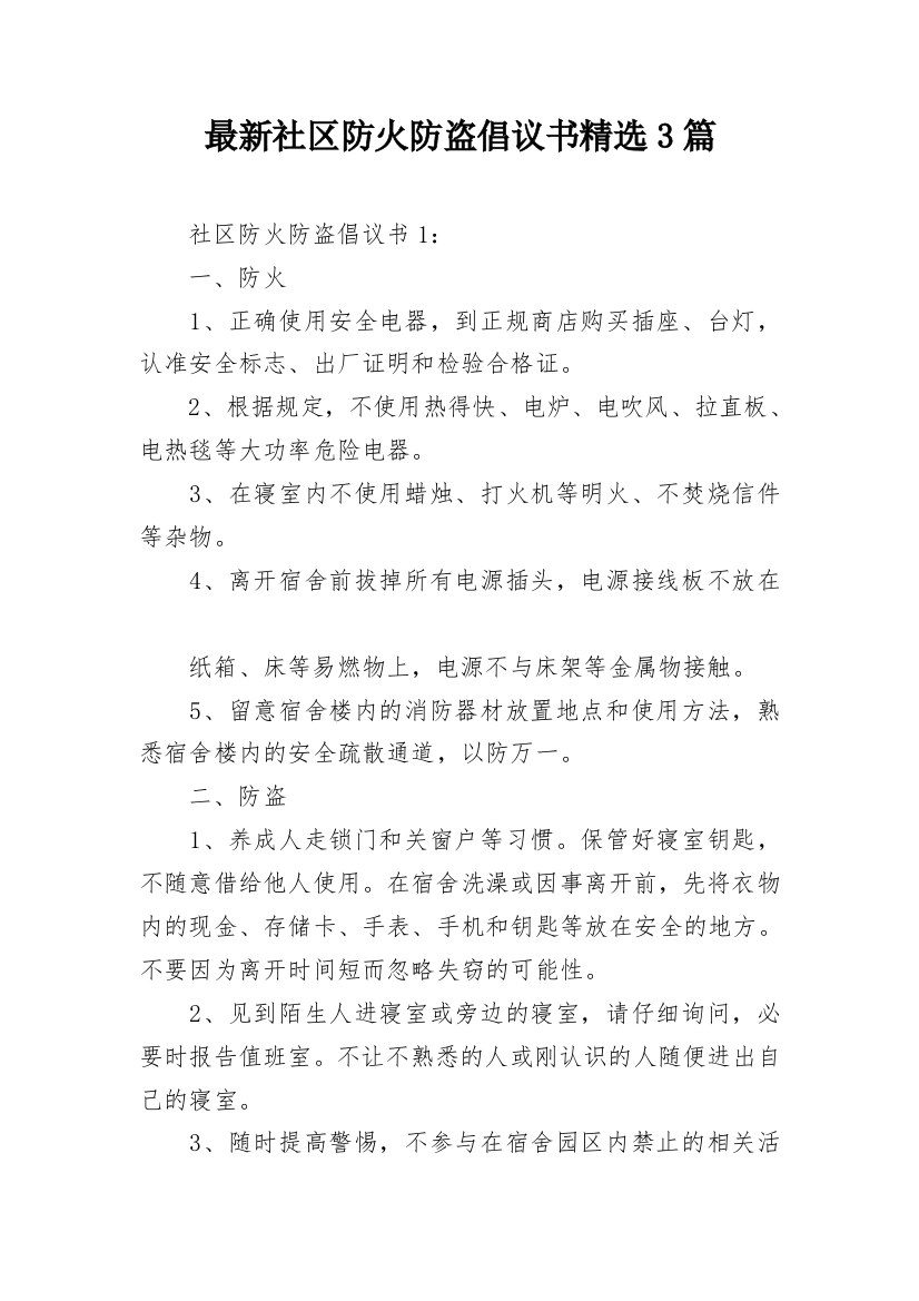 最新社区防火防盗倡议书精选3篇