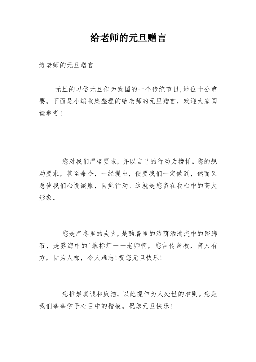 给老师的元旦赠言