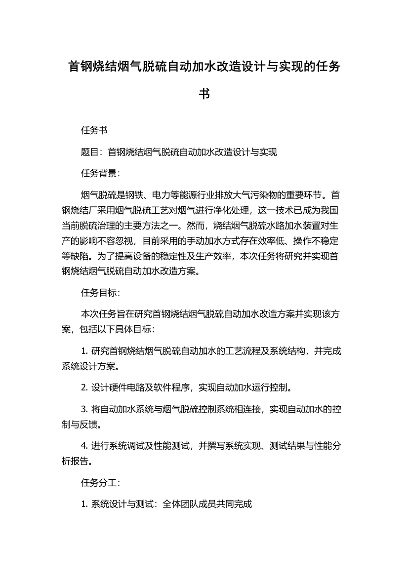 首钢烧结烟气脱硫自动加水改造设计与实现的任务书