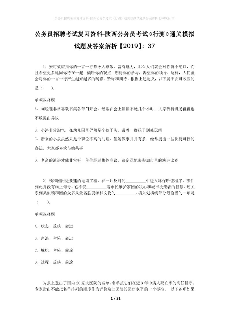 公务员招聘考试复习资料-陕西公务员考试行测通关模拟试题及答案解析201937_5