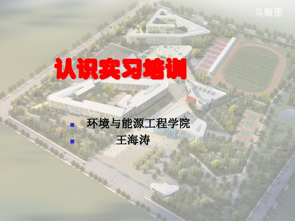 10建环认识实习