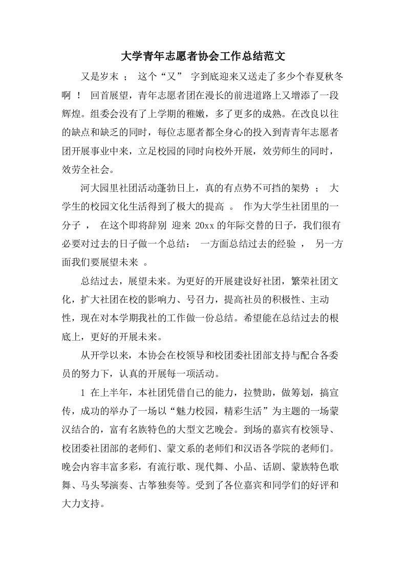 大学青年志愿者协会工作总结范文