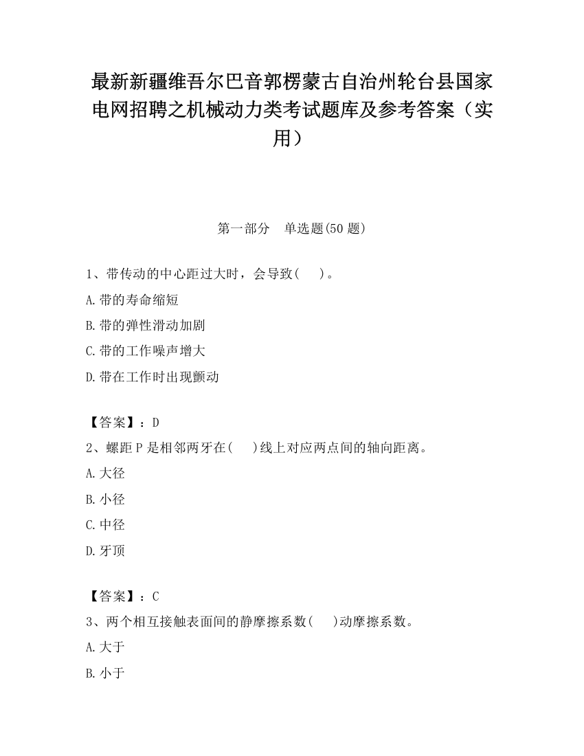 最新新疆维吾尔巴音郭楞蒙古自治州轮台县国家电网招聘之机械动力类考试题库及参考答案（实用）