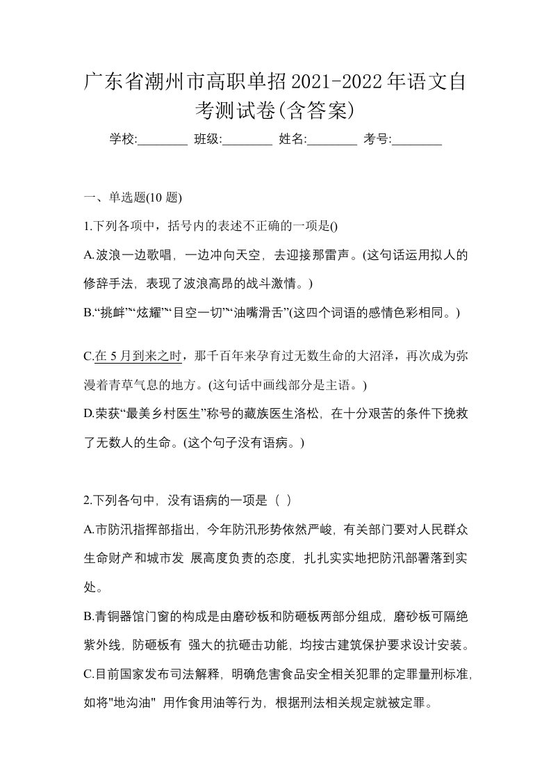 广东省潮州市高职单招2021-2022年语文自考测试卷含答案