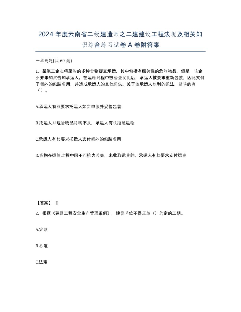 2024年度云南省二级建造师之二建建设工程法规及相关知识综合练习试卷A卷附答案