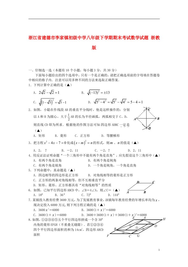 浙江省建德市李家镇初级中学八级数学下学期期末考试试题