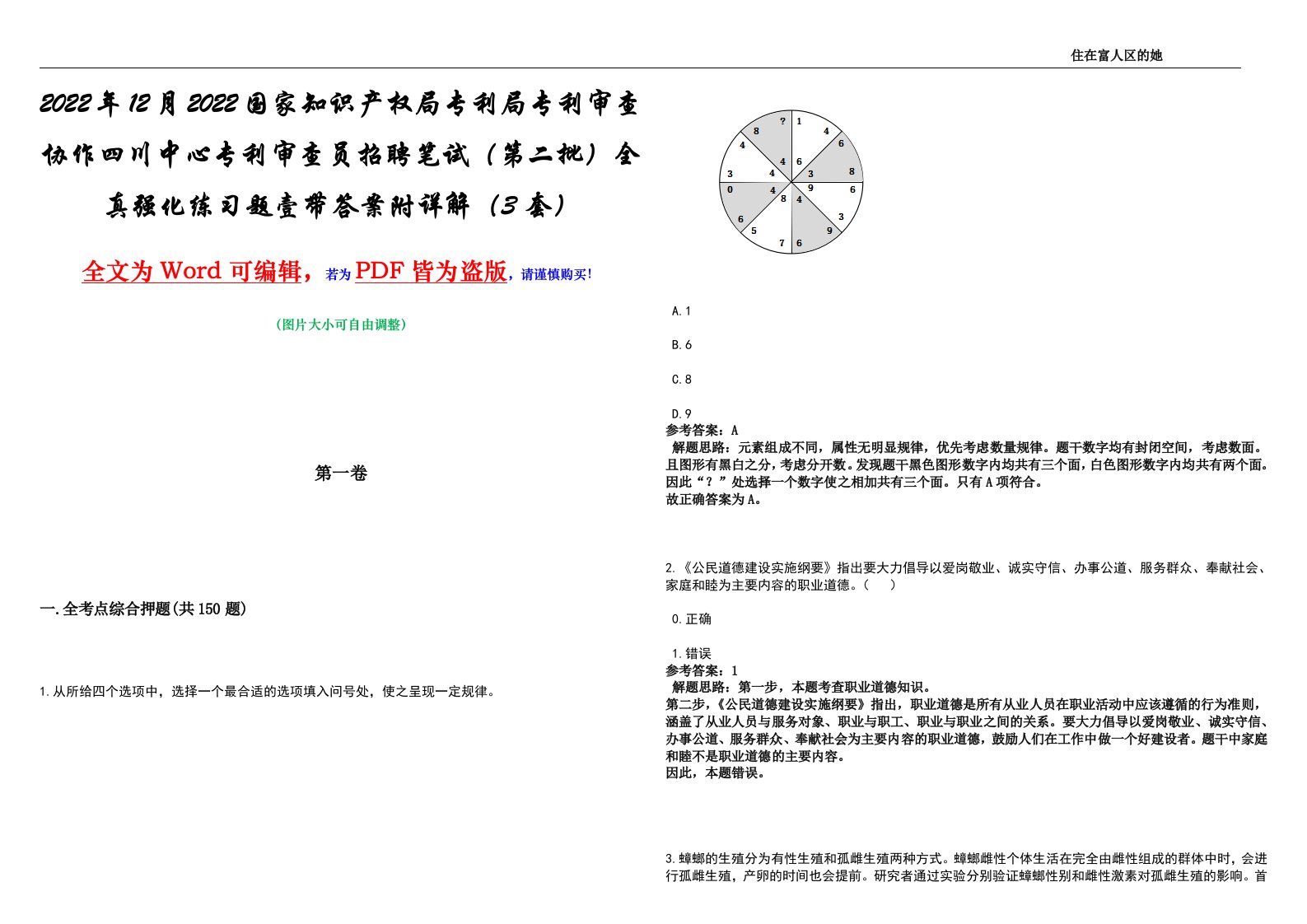 2022年12月2022国家知识产权局专利局专利审查协作四川中心专利审查员招聘笔试（第二批）全真强化练习题壹带答案附详解（3套）