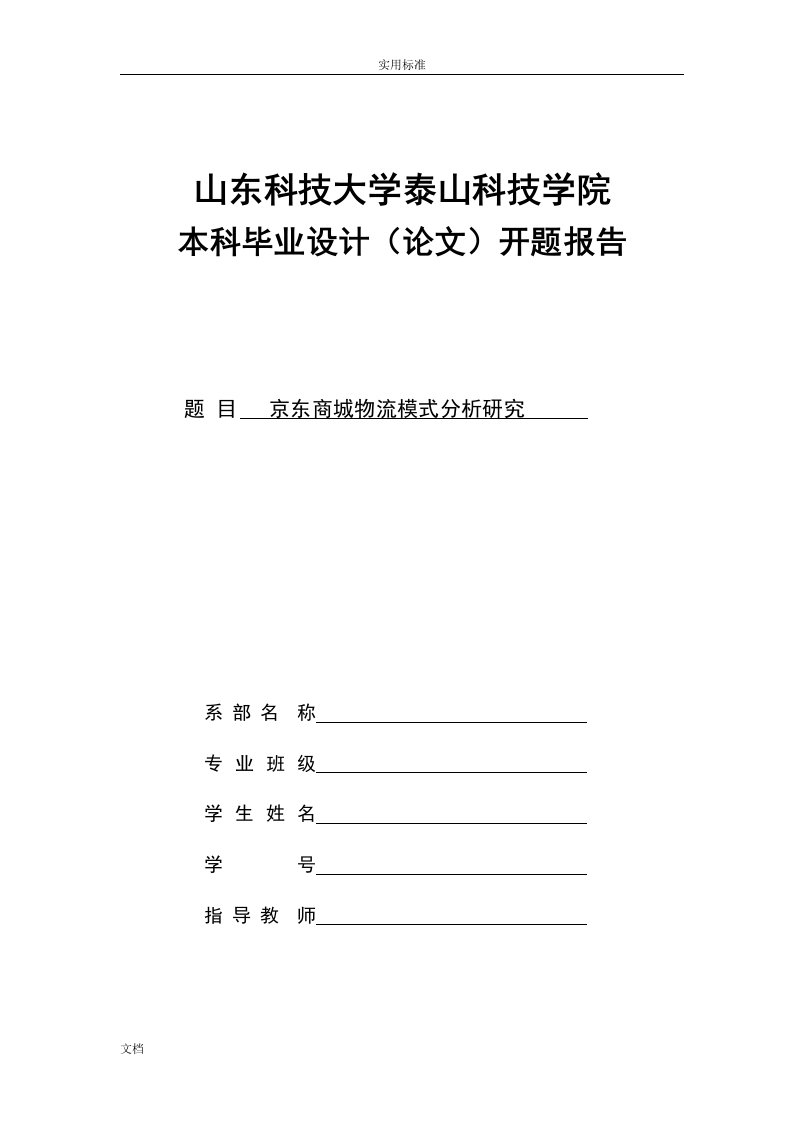 京东商城物流模式分析报告研究开题报告材料