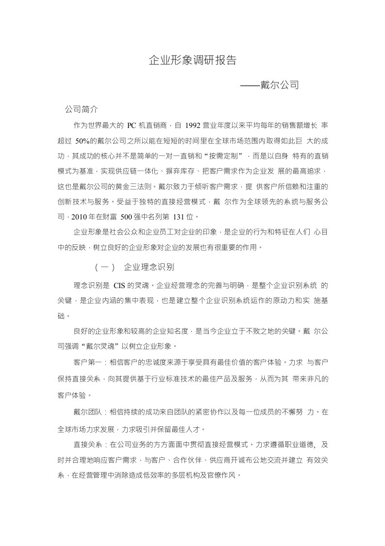 企业形象调研报告——戴尔公司