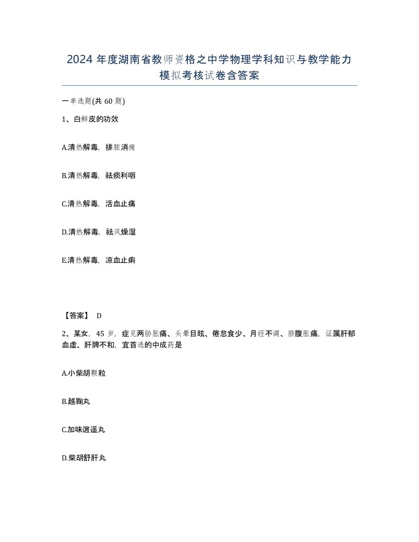 2024年度湖南省教师资格之中学物理学科知识与教学能力模拟考核试卷含答案