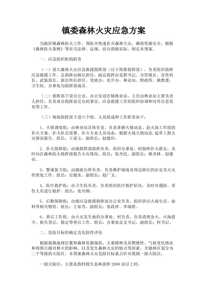 镇委森林火灾应急方案