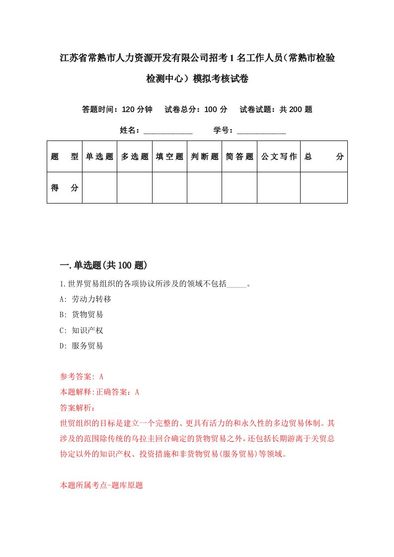 江苏省常熟市人力资源开发有限公司招考1名工作人员常熟市检验检测中心模拟考核试卷0