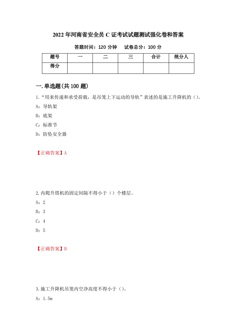 2022年河南省安全员C证考试试题测试强化卷和答案第51版