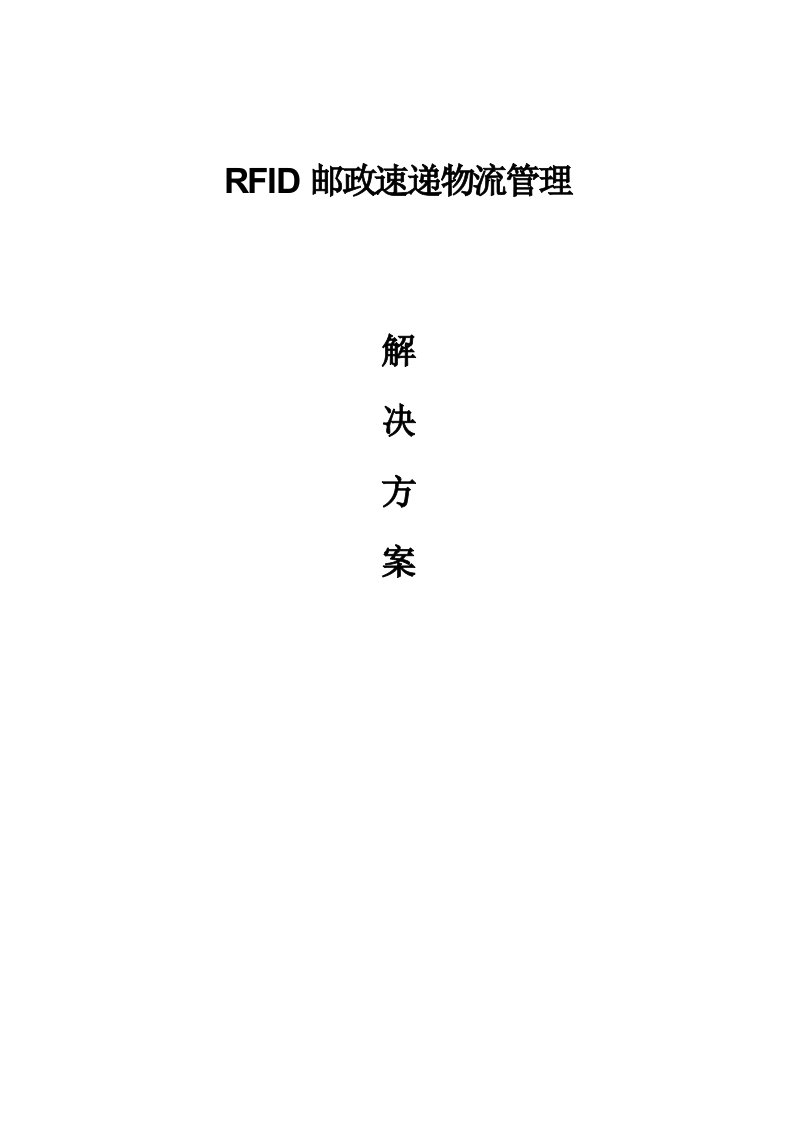 RFID邮政速递物流管理解决方案