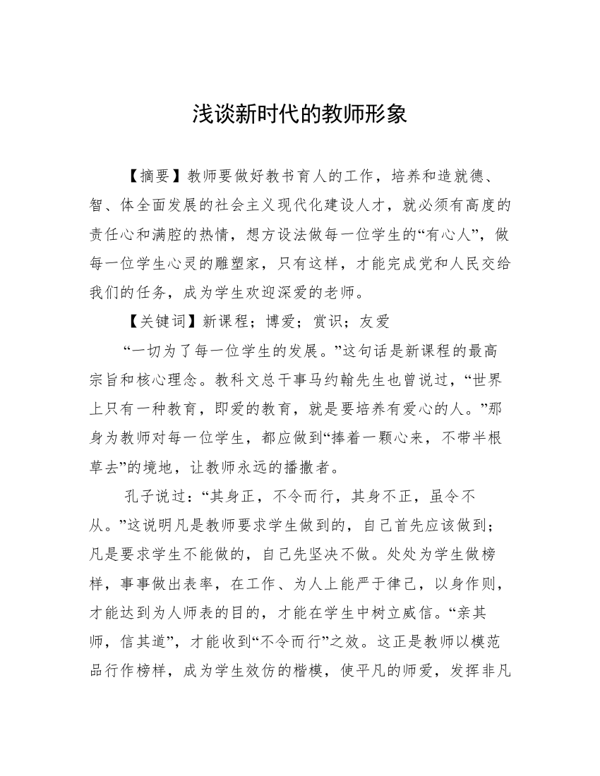 浅谈新时代的教师形象