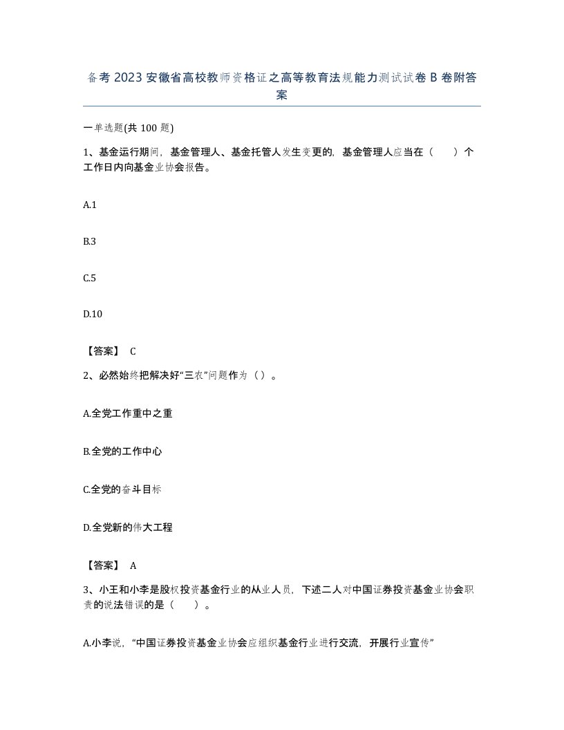 备考2023安徽省高校教师资格证之高等教育法规能力测试试卷B卷附答案