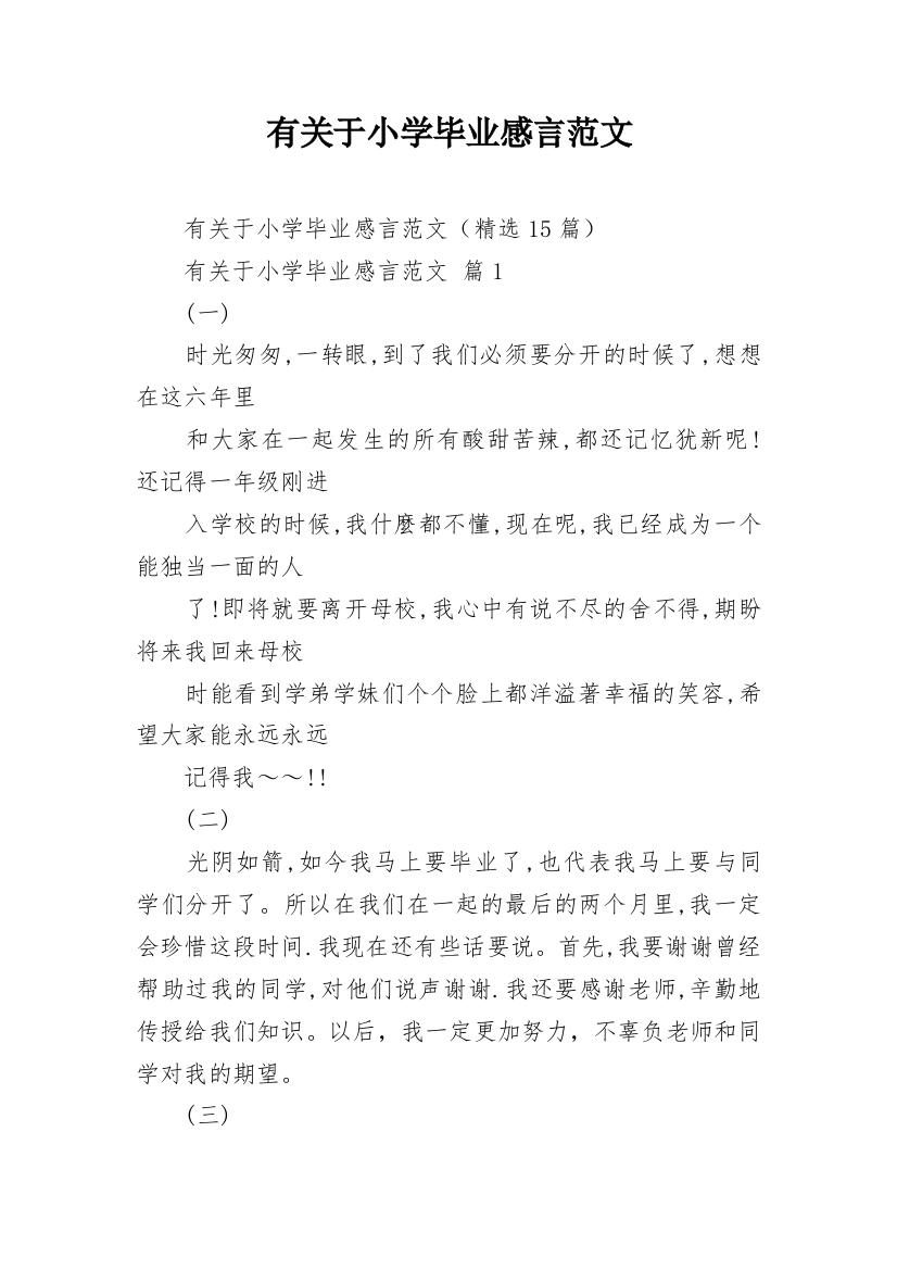 有关于小学毕业感言范文