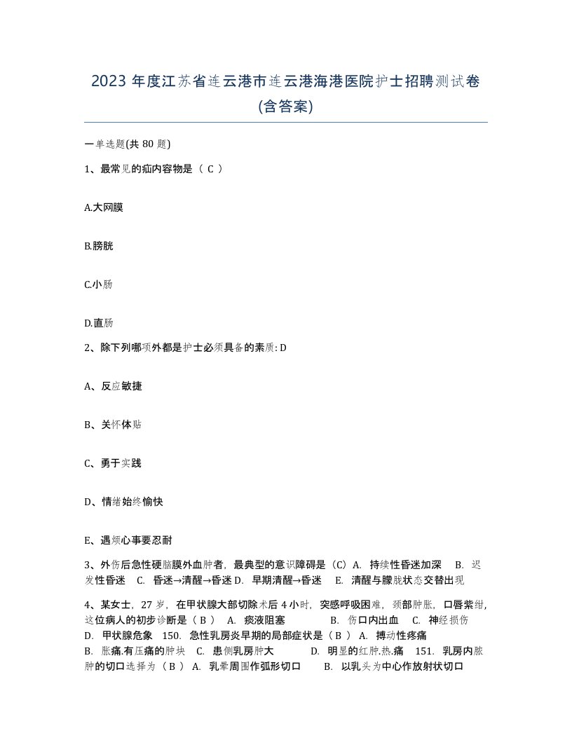 2023年度江苏省连云港市连云港海港医院护士招聘测试卷含答案