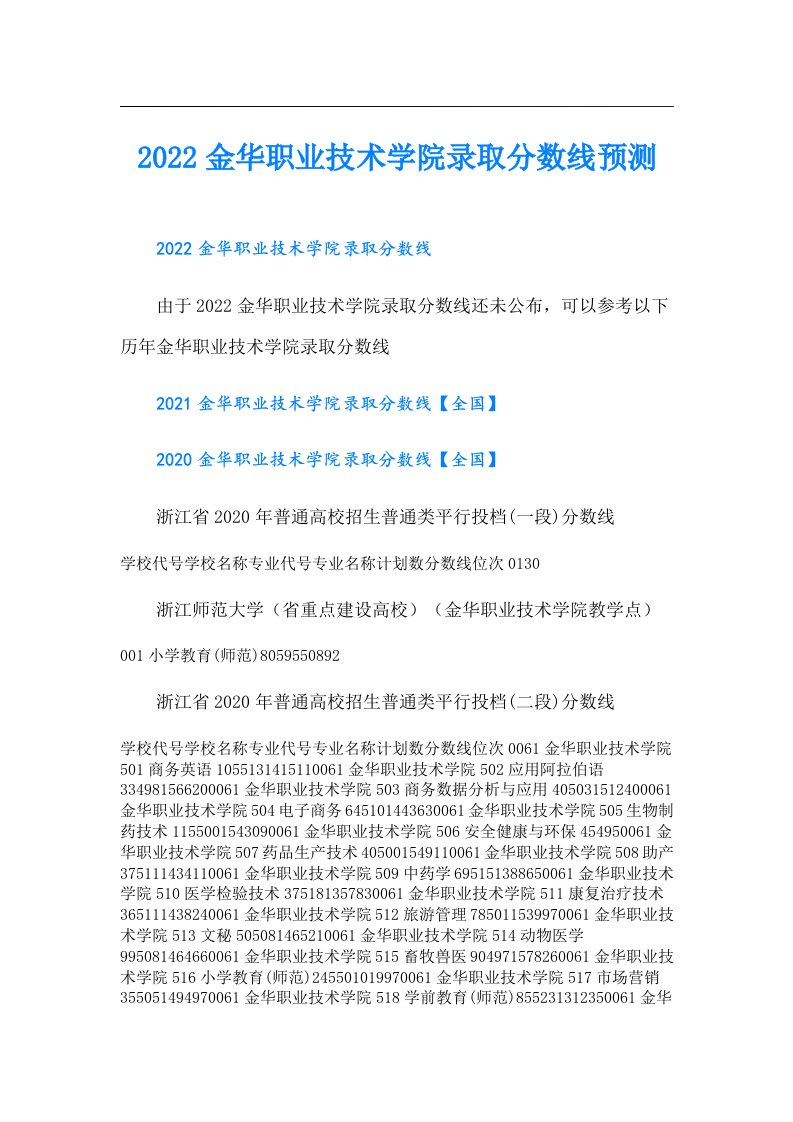 金华职业技术学院录取分数线预测