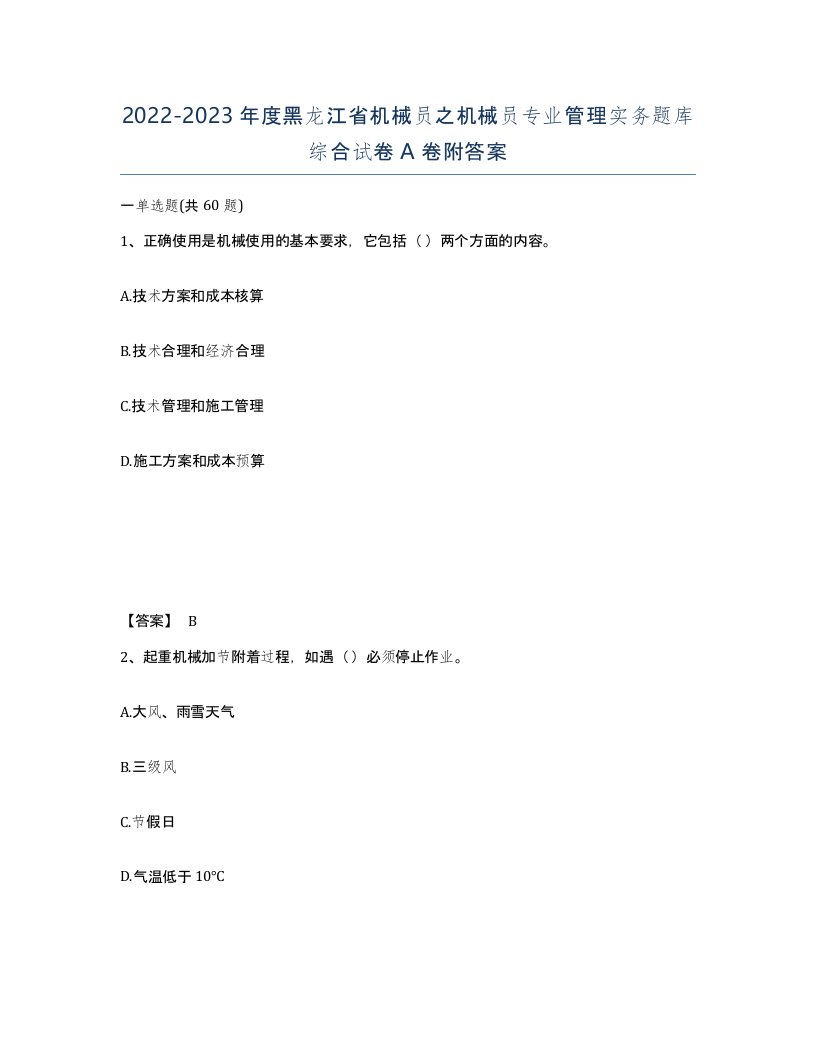 2022-2023年度黑龙江省机械员之机械员专业管理实务题库综合试卷A卷附答案