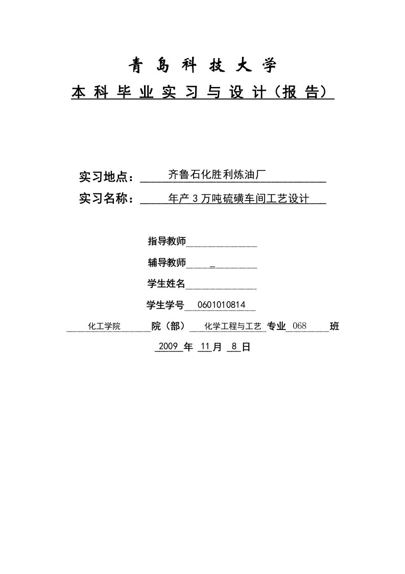 化工毕业设计实习报告--年产3万吨硫磺车间工艺设计-毕业设计