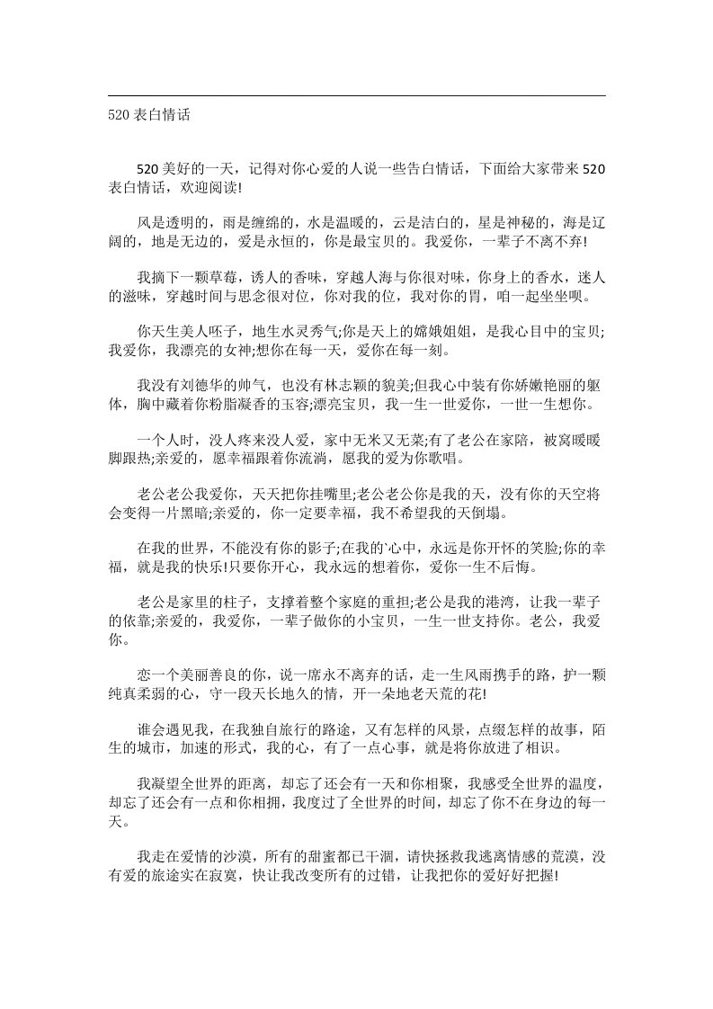 交际礼仪文书_520表白情话