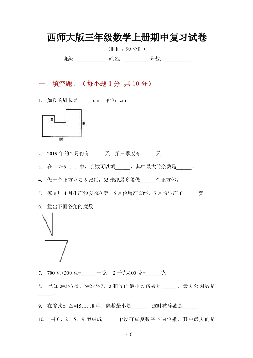 西师大版三年级数学上册期中复习试卷