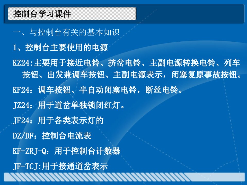 电气集中D半自动控制台检修讲义恢复