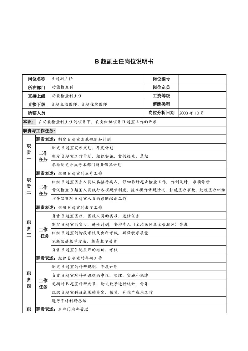 湖北新华医院功能检查科B超副主任岗位说明书