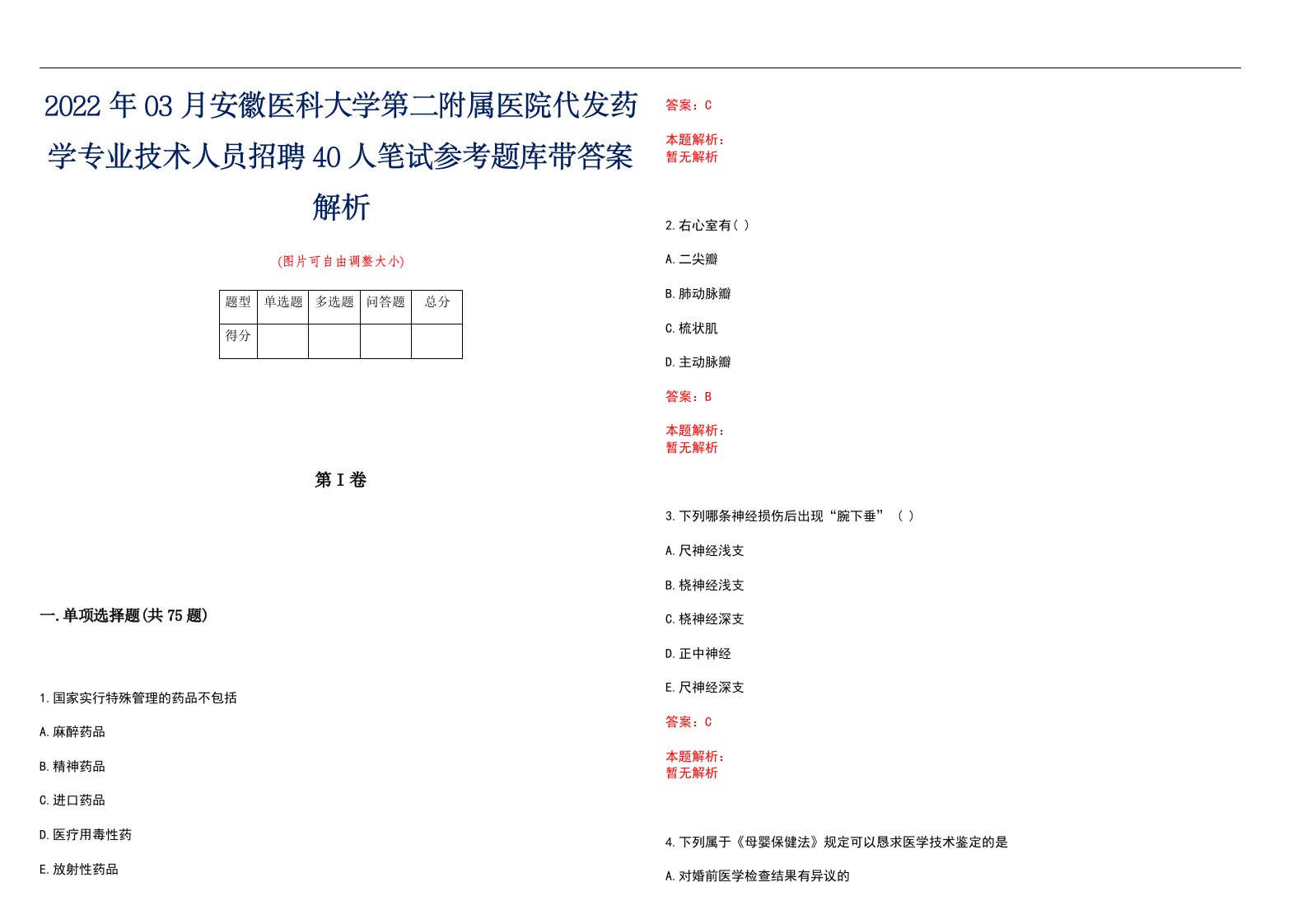 2022年03月安徽医科大学第二附属医院代发药学专业技术人员招聘40人笔试参考题库带答案解析