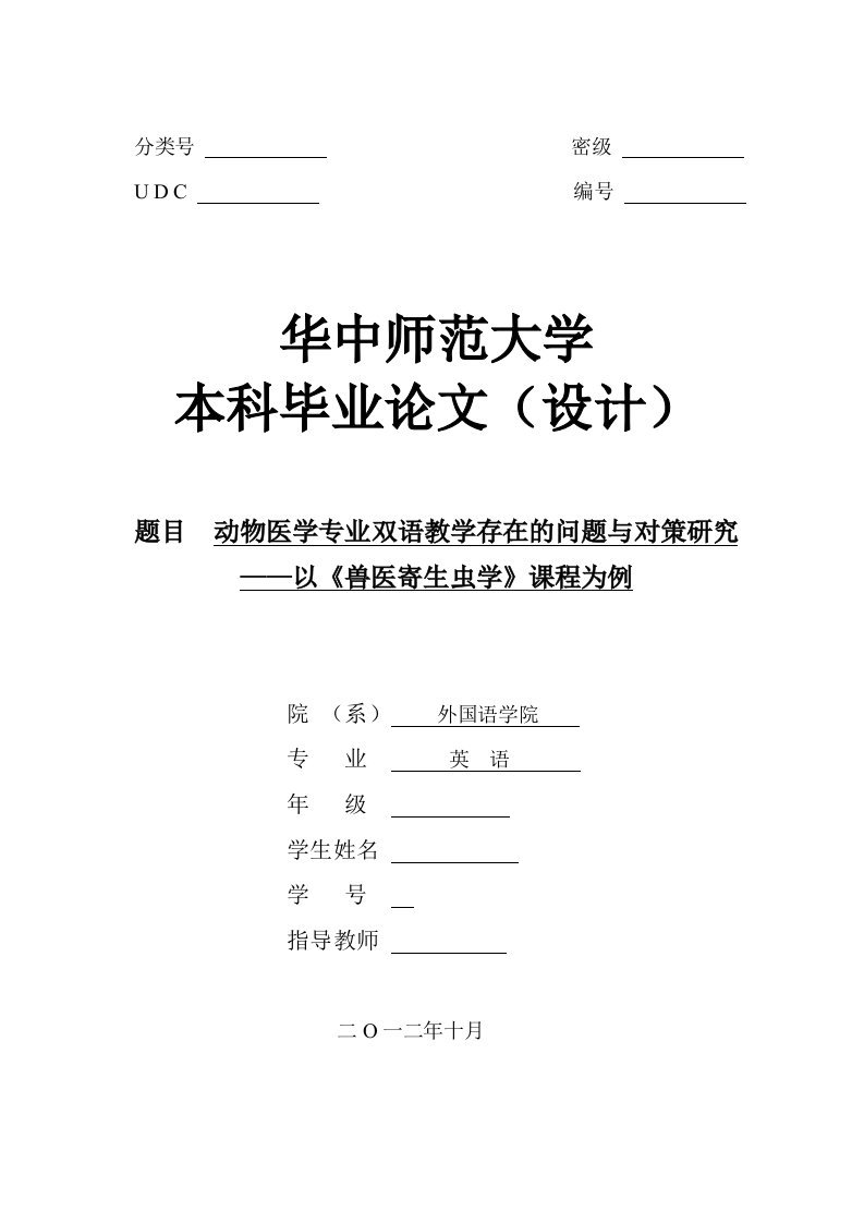 动物医学双语教学现状研究英语专业本科论文