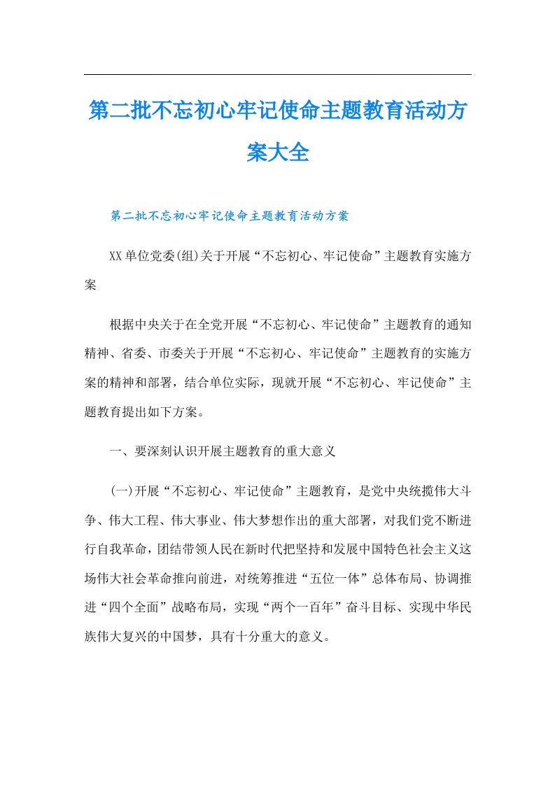 第二批不忘初心牢记使命主题教育活动方案大全