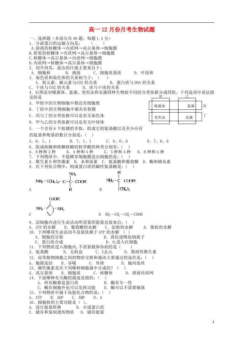 河南省方城一高高一生物上学期12月月考试题新人教版