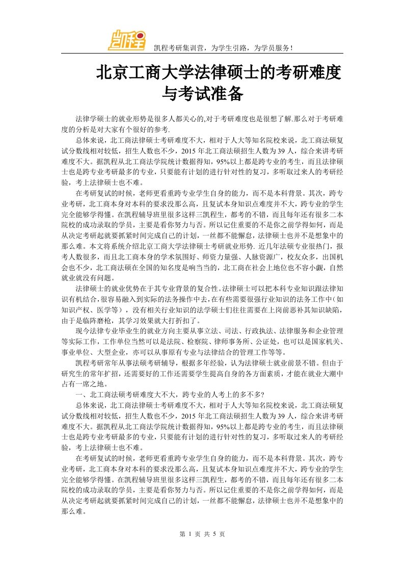 北京工商大学法律硕士的考研难度与考试准备