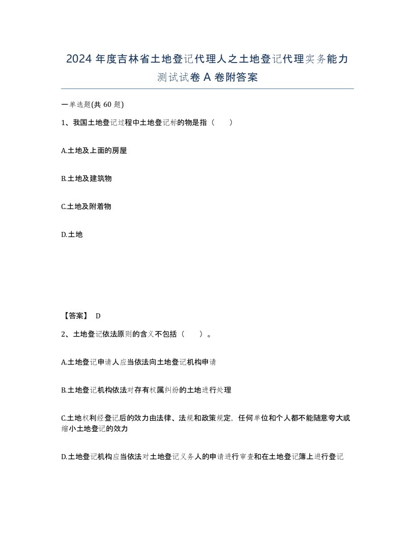 2024年度吉林省土地登记代理人之土地登记代理实务能力测试试卷A卷附答案