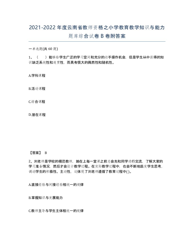 2021-2022年度云南省教师资格之小学教育教学知识与能力题库综合试卷B卷附答案