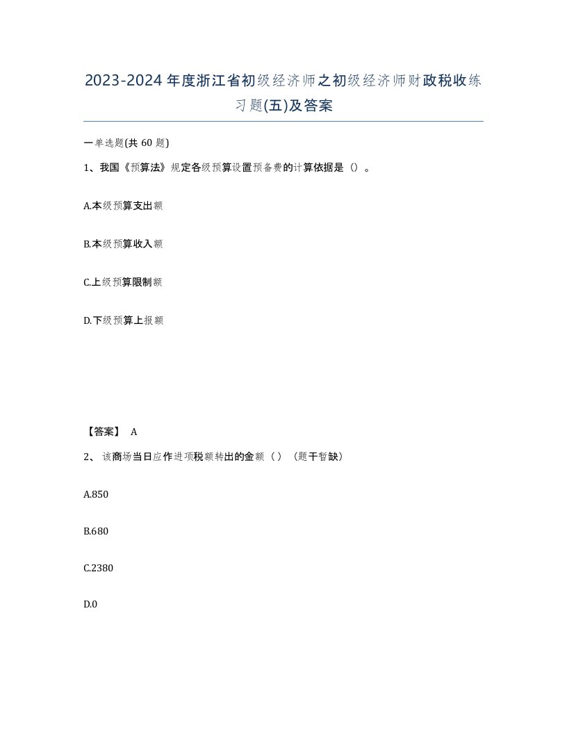 2023-2024年度浙江省初级经济师之初级经济师财政税收练习题五及答案