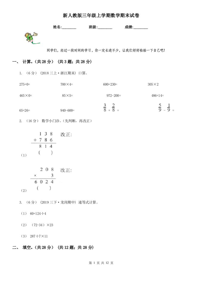 新人教版三年级上学期数学期末试卷