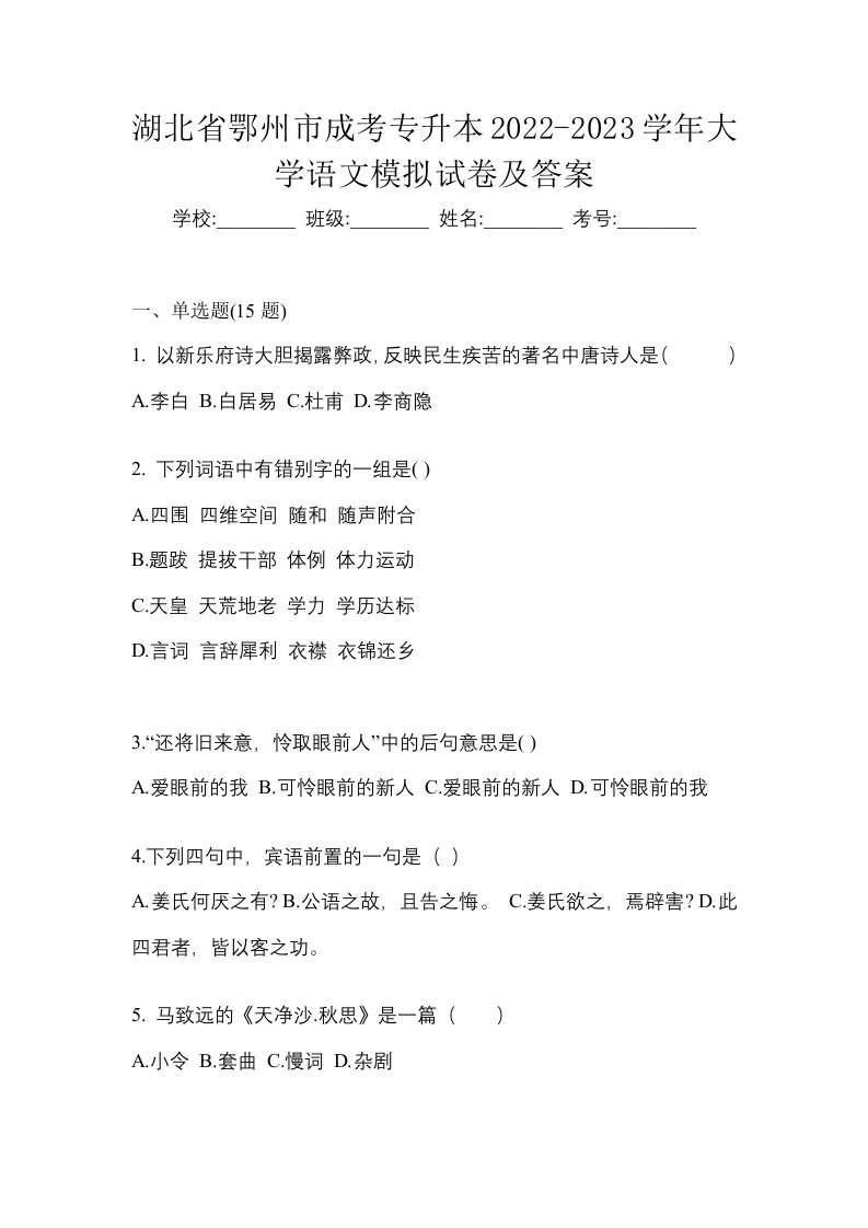 湖北省鄂州市成考专升本2022-2023学年大学语文模拟试卷及答案