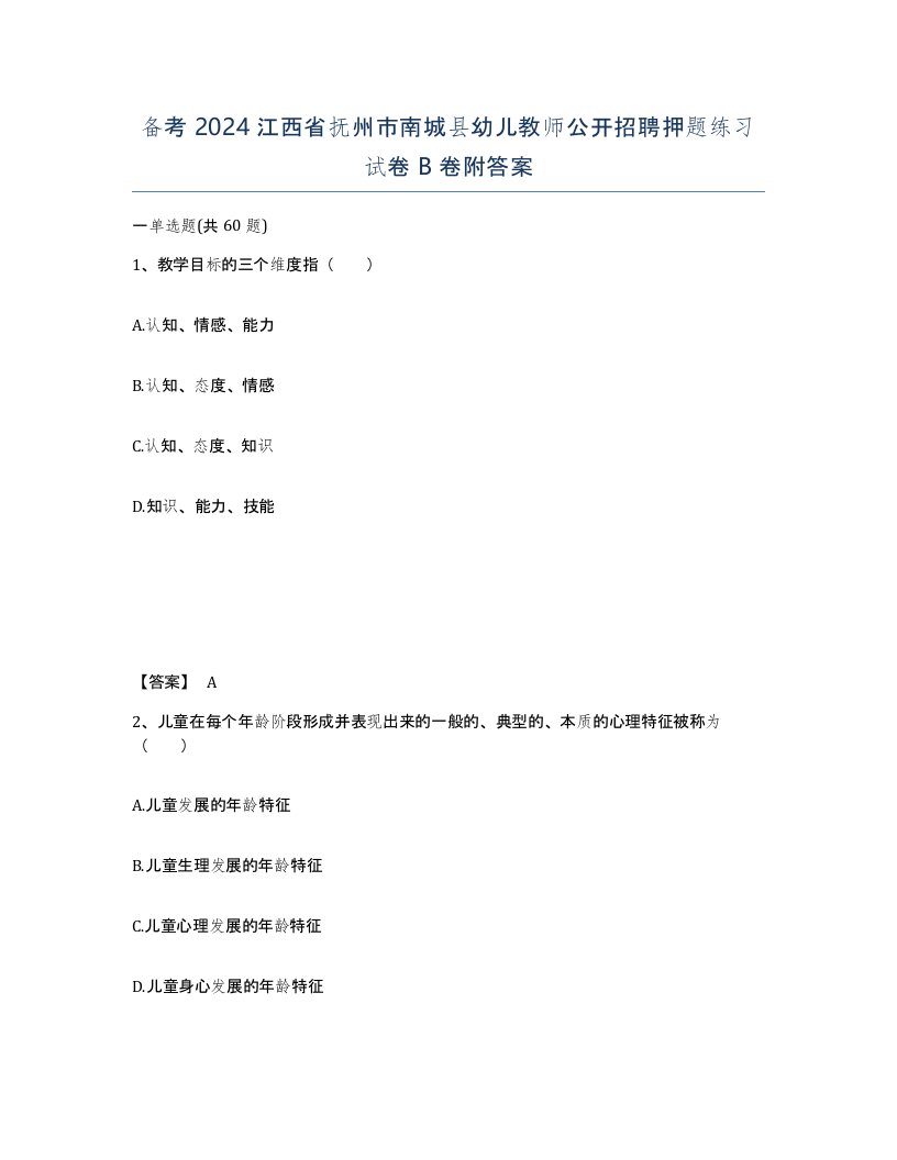 备考2024江西省抚州市南城县幼儿教师公开招聘押题练习试卷B卷附答案