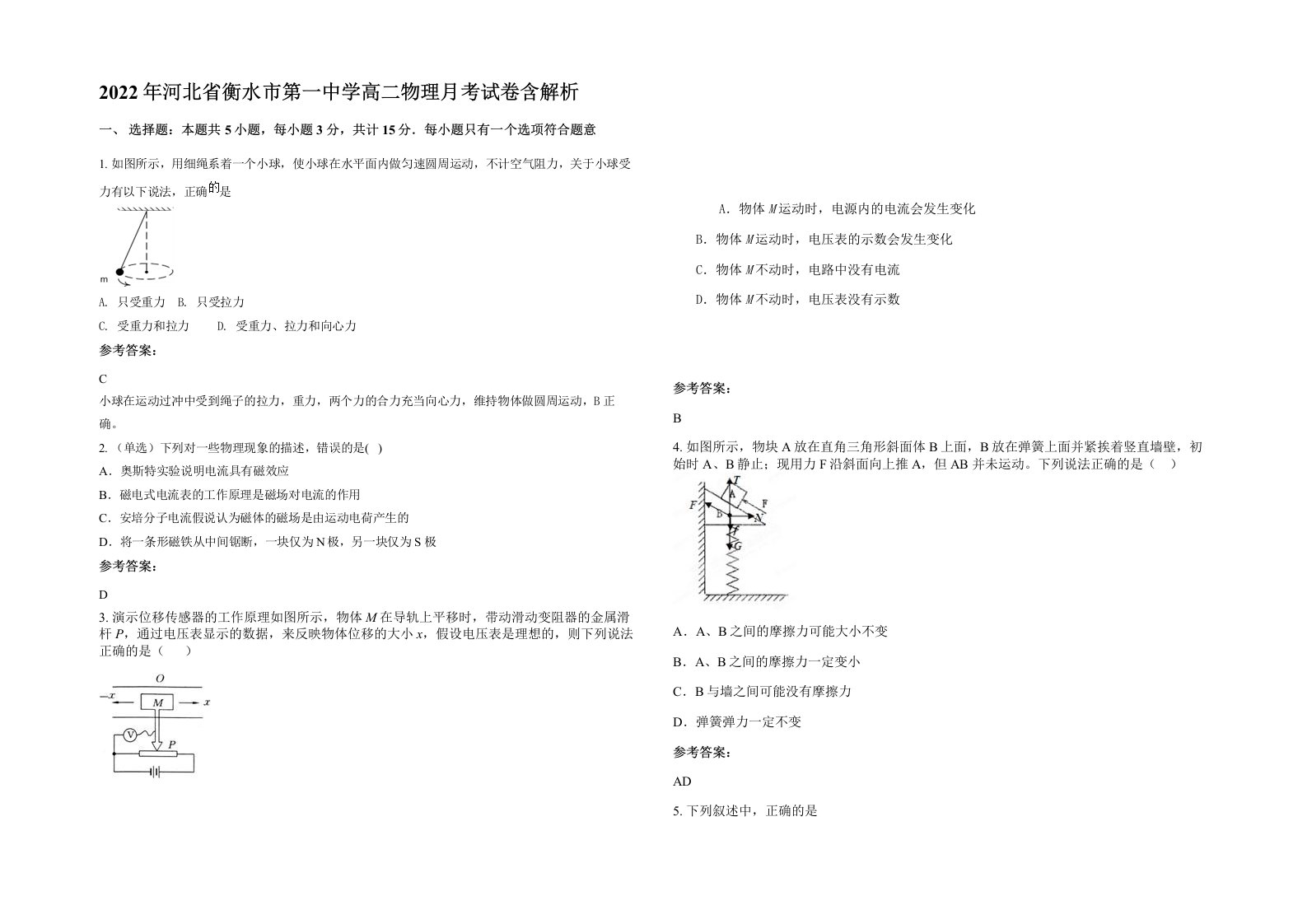 2022年河北省衡水市第一中学高二物理月考试卷含解析