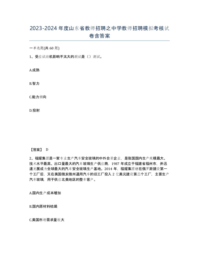 2023-2024年度山东省教师招聘之中学教师招聘模拟考核试卷含答案