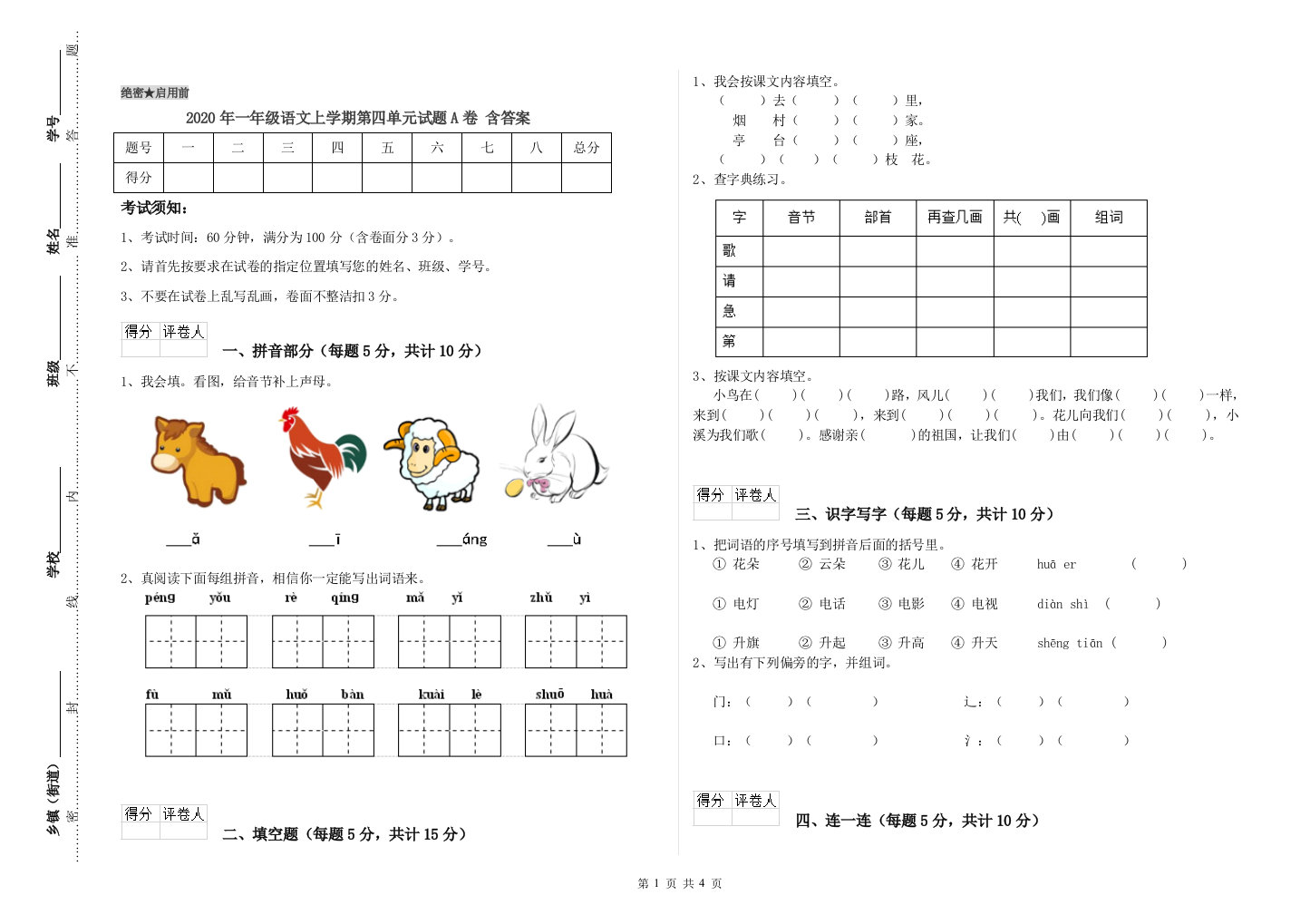 2020年一年级语文上学期第四单元试题A卷-含答案