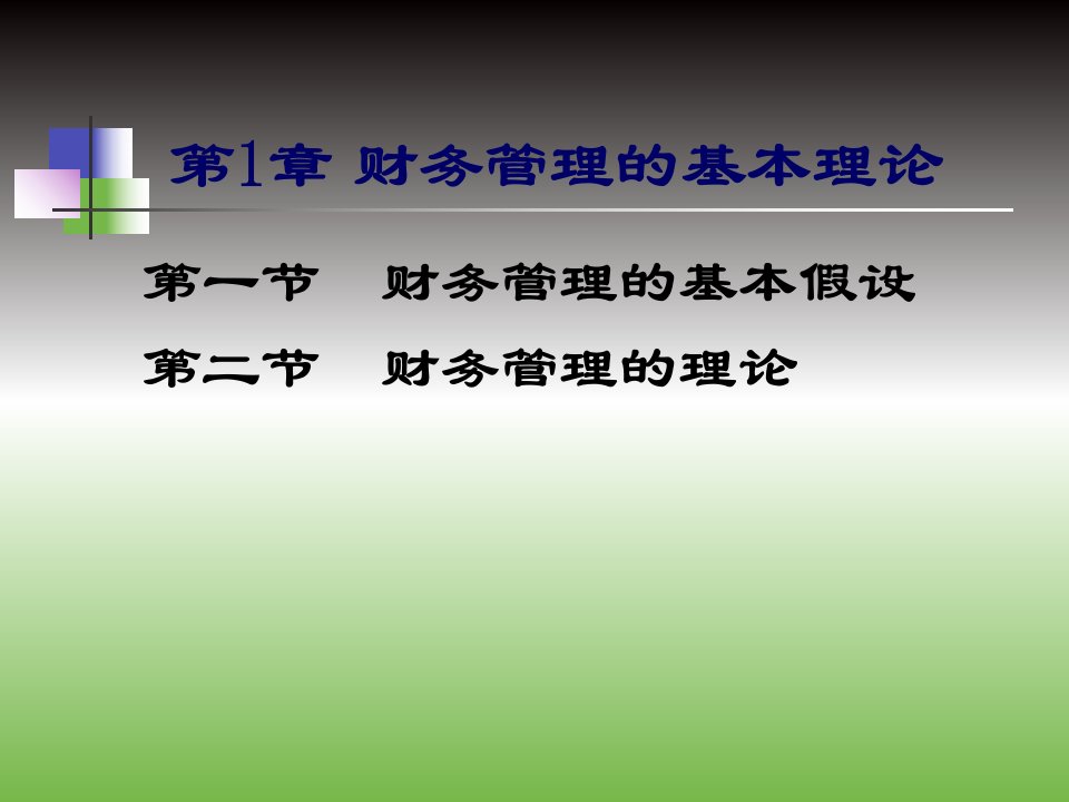 高级财务管理课件第一、二章